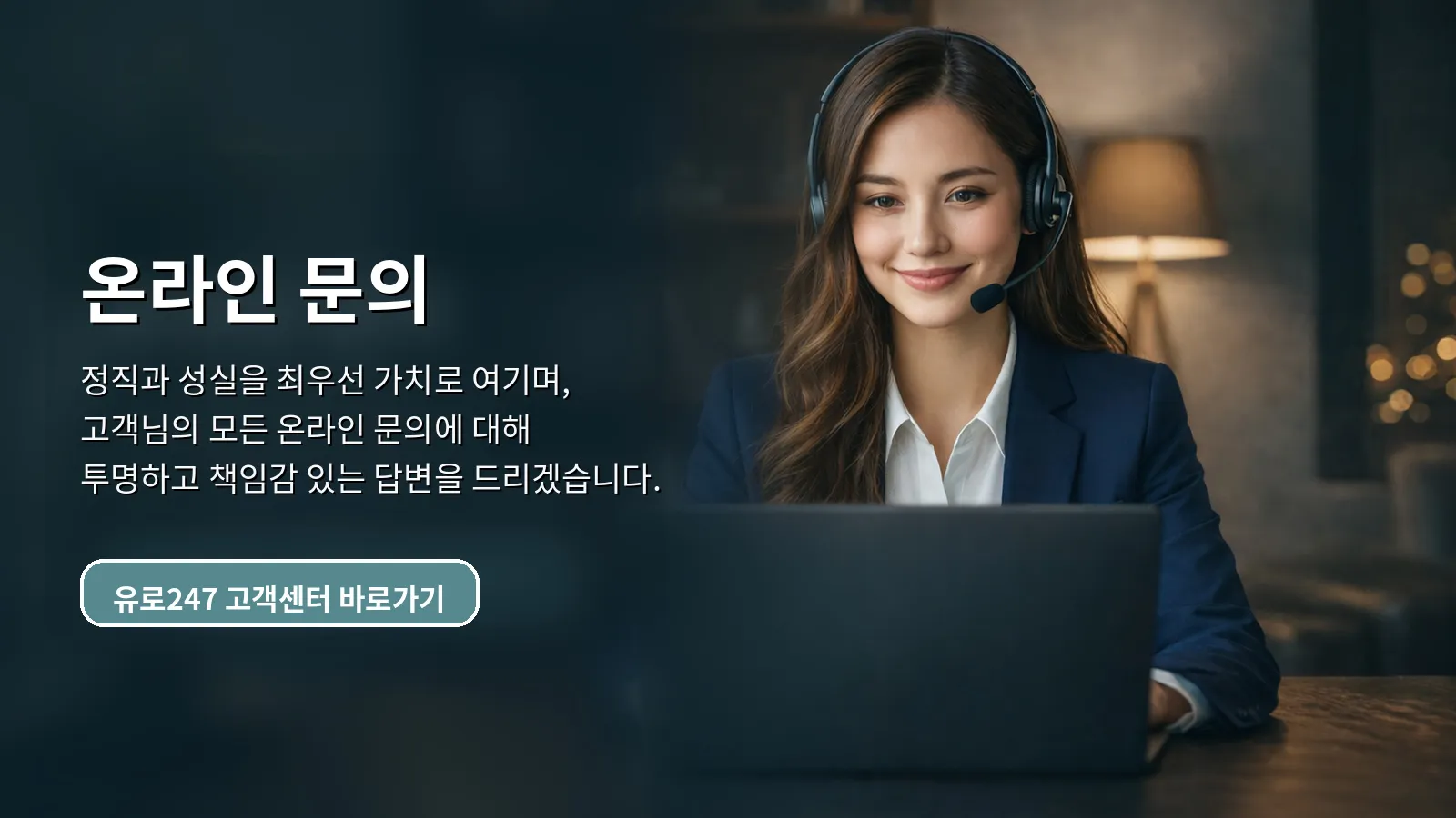 유로247 고객센터 - 24시간 온라인 문의 안내