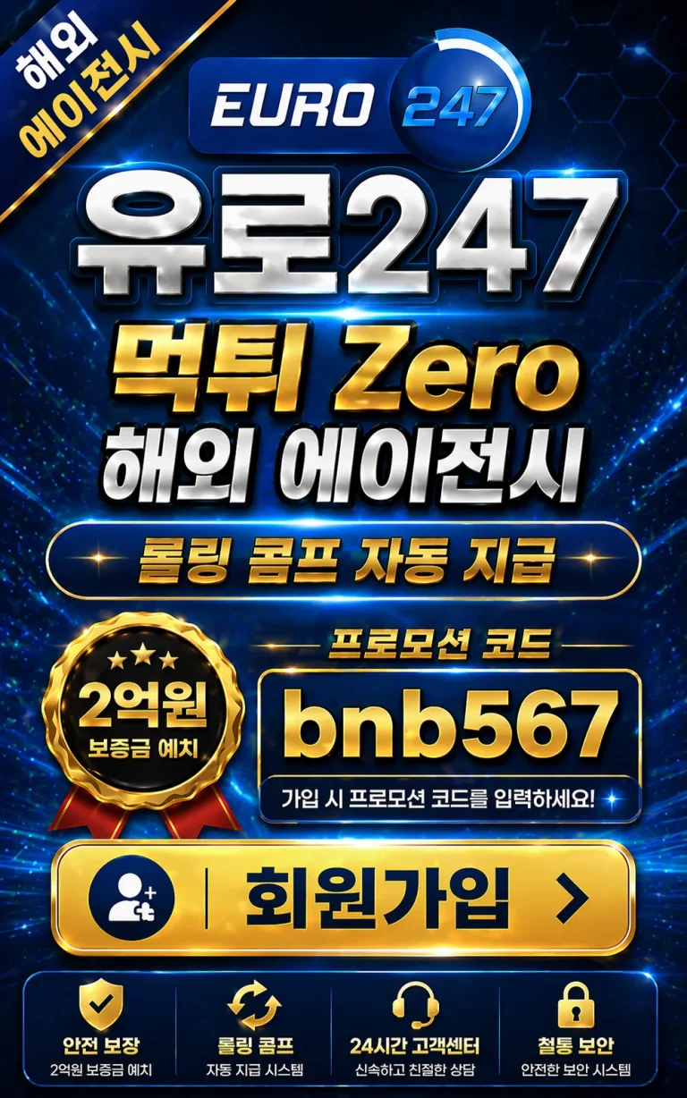 유로247 회원가입
