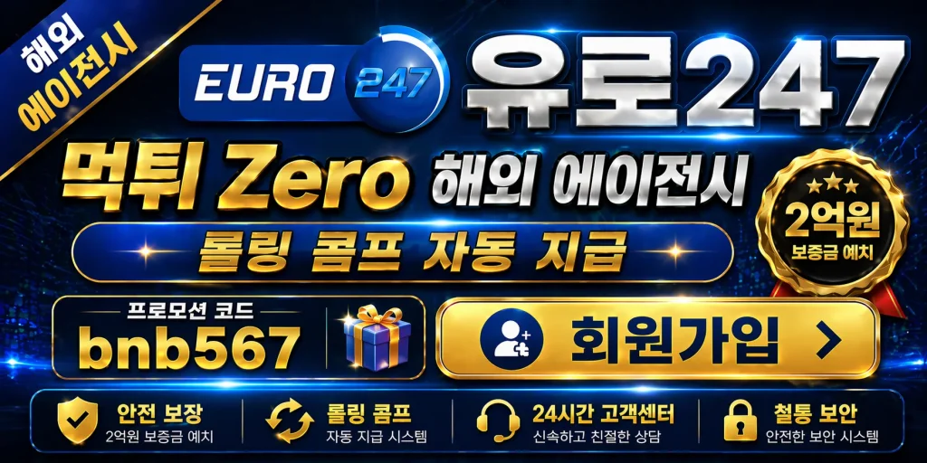 유로247 회원가입