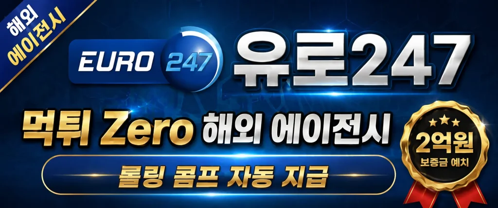 유로247 출금 지연 원인과 즉시 해결하는  믿을수있는  에이전시