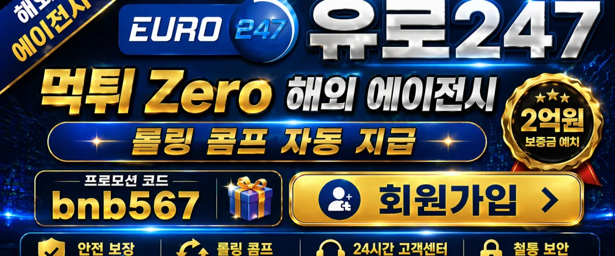유로247 회원가입